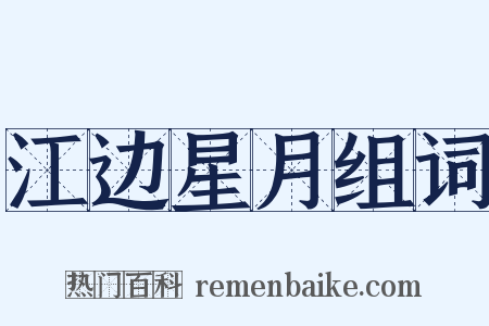 江边星月组词是什么意思的图片
